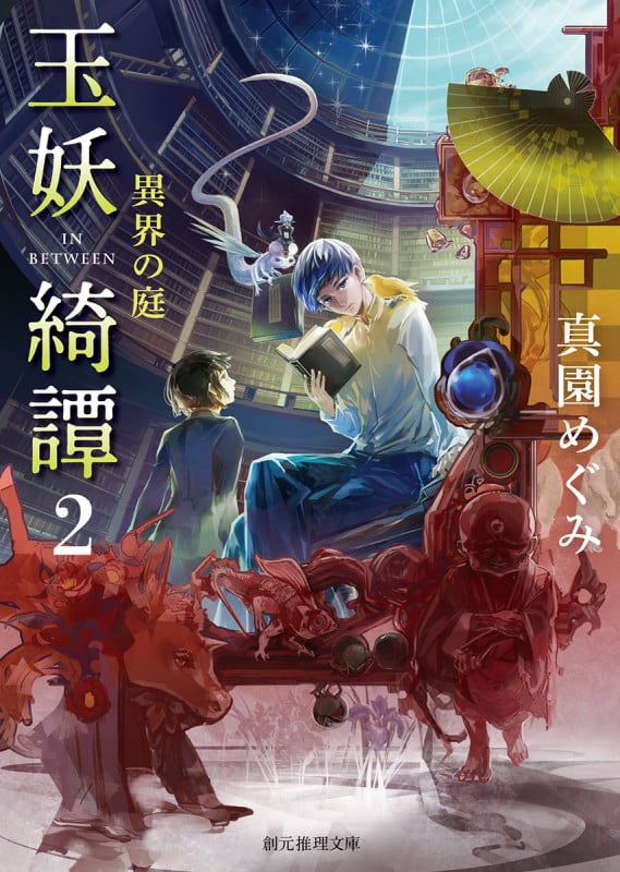 玉妖綺譚 異界の庭 (2) (創元推理文庫)