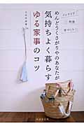 ゆる家事のコツ めんどうくさがりやのあなたが気持ちよく暮らす