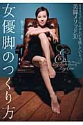 女優脚のつくり方 カリスマパーツモデルが実践している美脚メソッド30 (美人開花シリーズ)