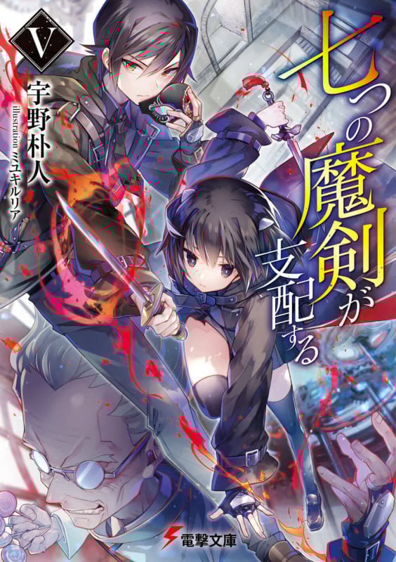 七つの魔剣が支配する (V) (電撃文庫)