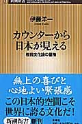 カウンターから日本が見える 板前文化論の冒険 (新潮新書)