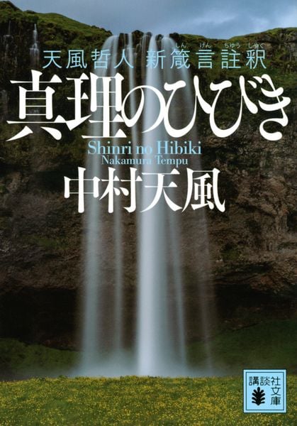 真理のひびき 天風哲人 新箴言註釈 (講談社文庫)