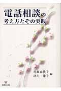 電話相談の考え方とその実践
