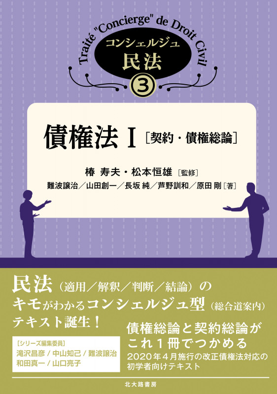 債権法 契約・債権総論 (I) (コンシェルジュ民法 3)