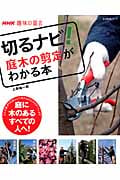 趣味の園芸 切るナビ!庭木の剪定がわかる本 庭に木のあるすべての人へ! (生活実用シリーズ NHK趣味の園芸)
