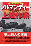 ノルマンディー上陸作戦 (地図で読む世界の歴史)