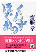 くんずほぐれつ (文春文庫)の詳細を見る