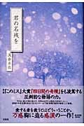 君の名残を