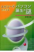 エピソードでたどるパソコン誕生の謎