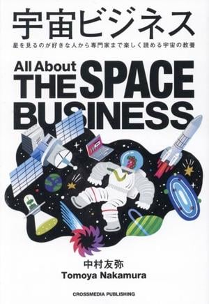 宇宙ビジネスの詳細を見る