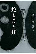 蛇と月と蛙の詳細を見る
