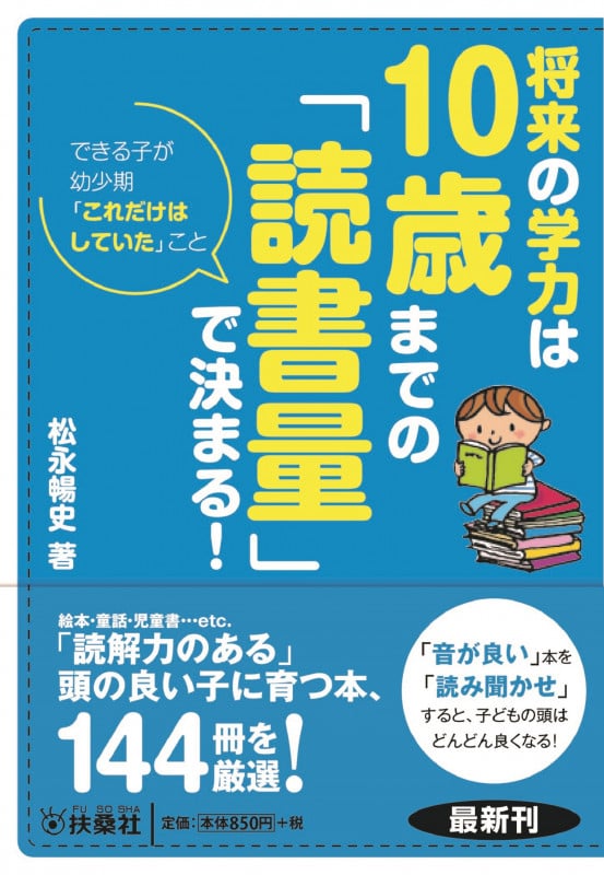 将来の学力は 10歳までの「読書量」で決まる! (扶桑社文庫)