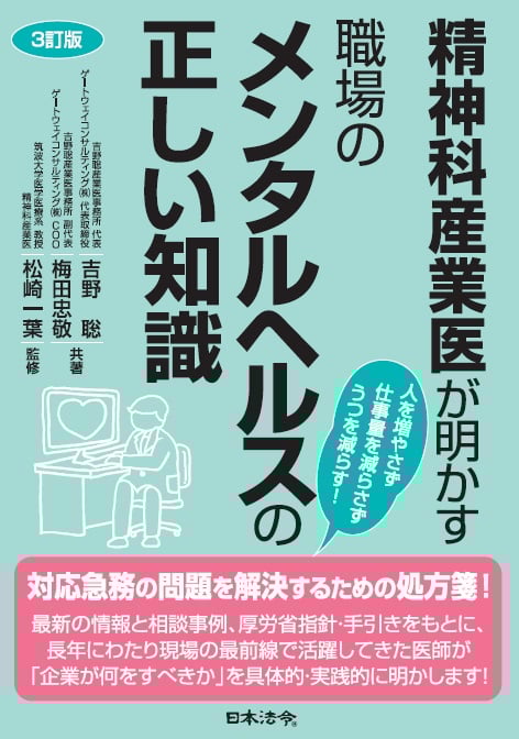 3訂版 精神科産業医が明かす 職場のメンタルヘルスの正しい知識