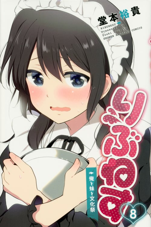 りぶねす 俺と妹と文化祭 (8) (マガジンKC)