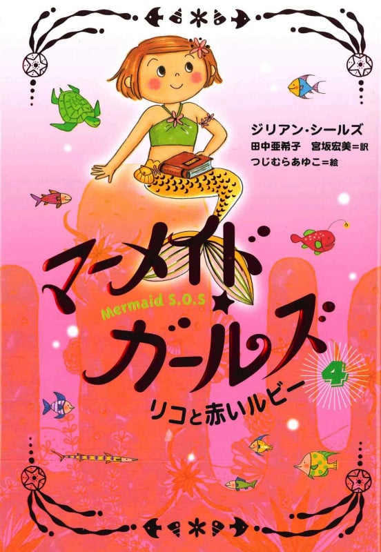 リコと赤いルビー (マーメイド・ガールズ 4)