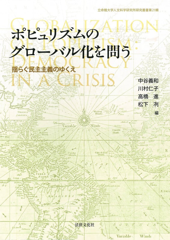 ポピュリズムのグローバル化を問う 揺らぐ民主主義のゆくえ (立命館大学人文科学研究所研究叢書 第21輯)