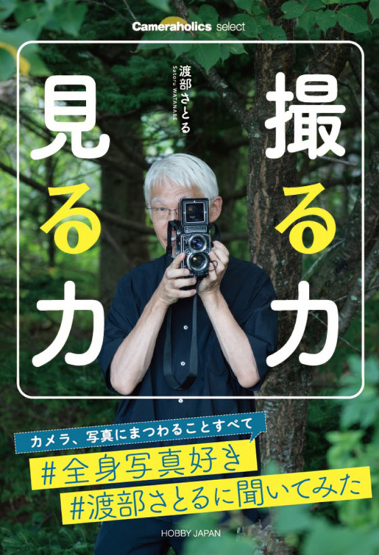 Cameraholics select 撮る力 見る力