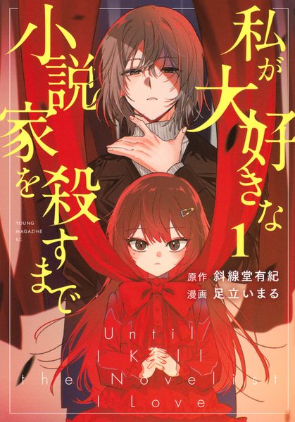 私が大好きな小説家を殺すまで(1) (ヤンマガKCスペシャル)