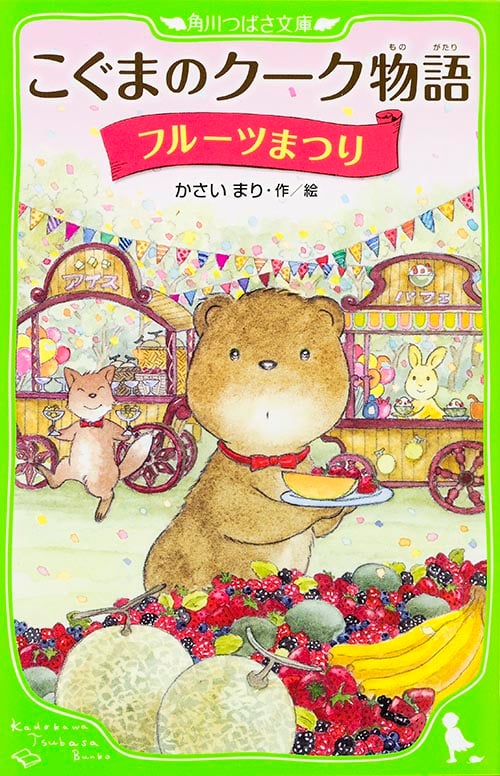 こぐまのクーク物語 フルーツまつり (角川つばさ文庫)の詳細を見る