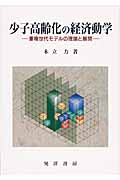 少子高齢化の経済動学 重複世代モデルの理論と展開