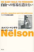 自由への容易な道はない マンデラ初期政治論集