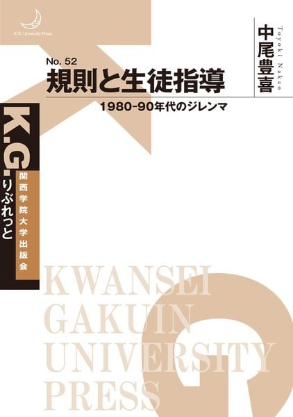 規則と生徒指導 1980-90年代のジレンマ (K.G.りぶれっと No.52)
