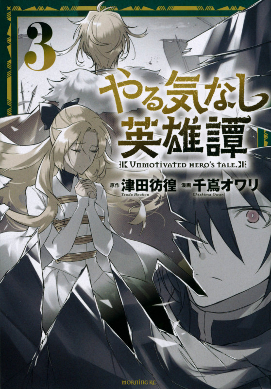 やる気なし英雄譚(3) (モーニング KC)