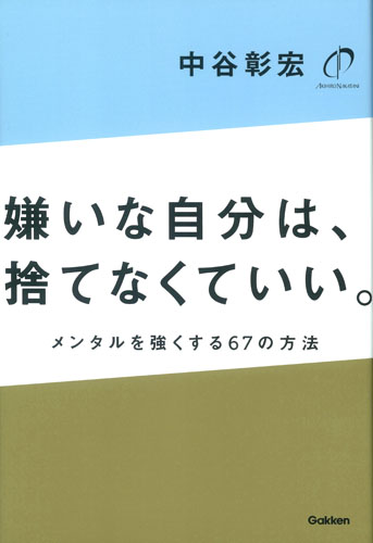 嫌いな自分は、捨てなくていい。 メンタルを強くする67の方法
