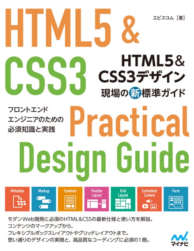HTML5&CSS3デザイン現場の新標準ガイド フロントエンドエンジニアのための必須知識と実践