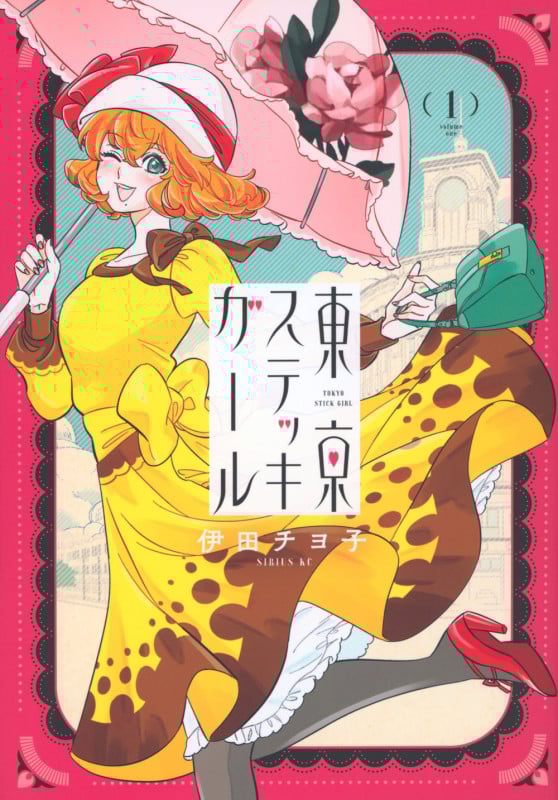 東京ステッキガール(1) (シリウスKC)