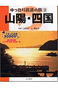 ゆったり鉄道の旅 ぐるっと日本30000キロ (9)
