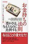 お金持ちの法則 「豊かさは、与えたものに比例する」 (Voice新書 022)