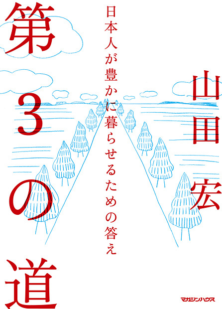 第3の道 日本人が豊かに暮らせるための答え