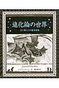 進化論の世界 生き物たちの歴史物語 (アルケミスト双書)