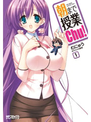 朝まで授業chu!1 (MFコミックス アライブシリーズ)
