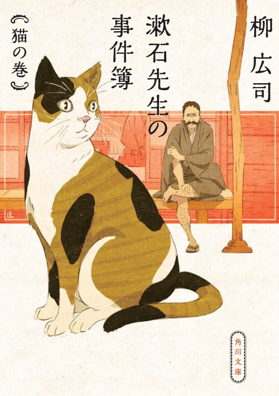漱石先生の事件簿 猫の巻 (角川文庫)