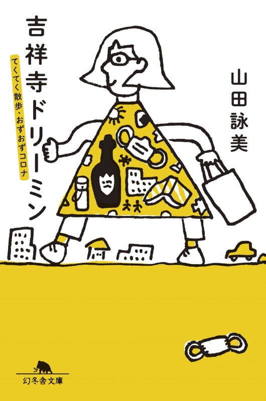 吉祥寺ドリーミン てくてく散歩・おずおずコロナ (幻冬舎文庫)
