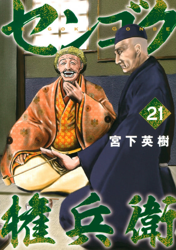 センゴク権兵衛(21) (ヤンマガKCスペシャル)の詳細を見る