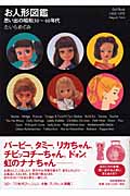 お人形図鑑 思い出の昭和30~40年代 (らんぷの本)