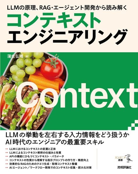 LLMの原理、RAG・エージェント開発から読み解く コンテキストエンジニアリング
