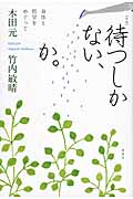 新版 待つしかない、か。 身体と哲学をめぐって