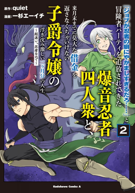 「ジョブが忍者の癖にやかましすぎるだろ......」と冒険者パーティを追放されてきた爆音忍者四人衆と、来月末までに莫大な借金を返さなくちゃいけない子爵令嬢の浮き沈み激しい二ヶ月分の人生 (2) ~超速い。忍者なので~ (2) (角川コミックス・エース)