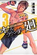 オールラウンダー廻 (3) (イブニングKC)