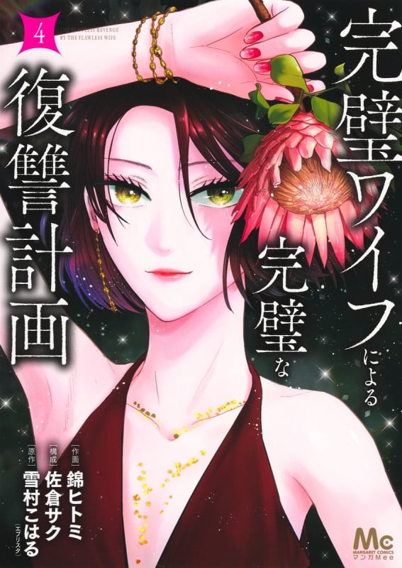 完璧ワイフによる完璧な復讐計画 (4) (マーガレットC)