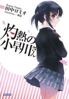 灼熱の小早川さん (ガガガ文庫)