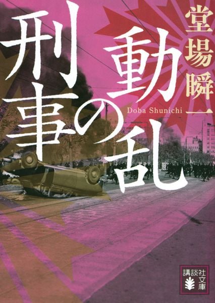 動乱の刑事 (講談社文庫)
