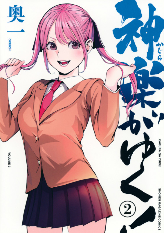 神楽がゆく!(2) (KCデラックス)