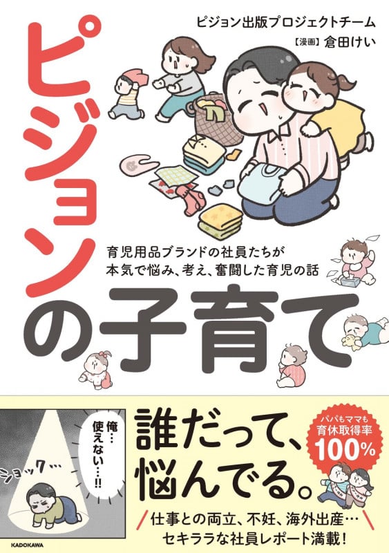 ピジョンの子育て 育児用品ブランドの社員たちが本気で悩み、考え、奮闘した育児の話の詳細を見る