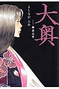 大奥 (第三巻) (ジェッツC)