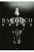 BAROCCO Beauty of Bones 骨の造形美